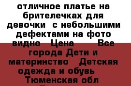 отличное платье на брителечках для девочки  с небольшими дефектами на фото видно › Цена ­ 8 - Все города Дети и материнство » Детская одежда и обувь   . Тюменская обл.,Тюмень г.